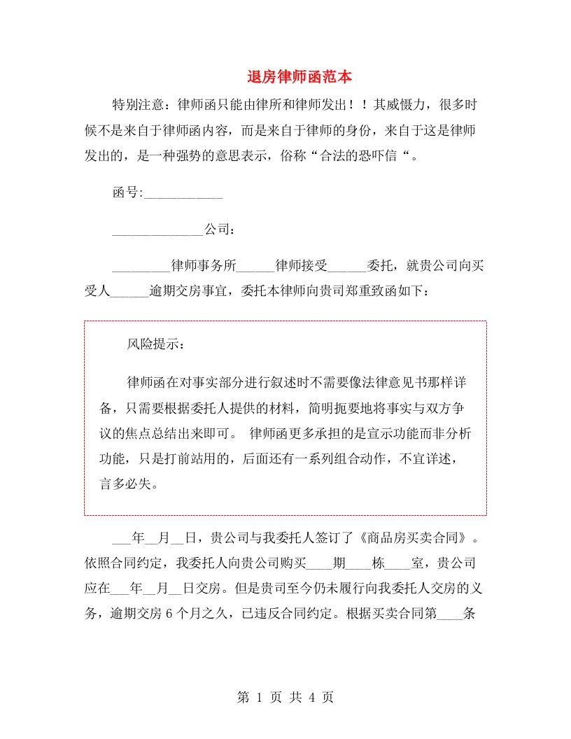 退房律师函范本