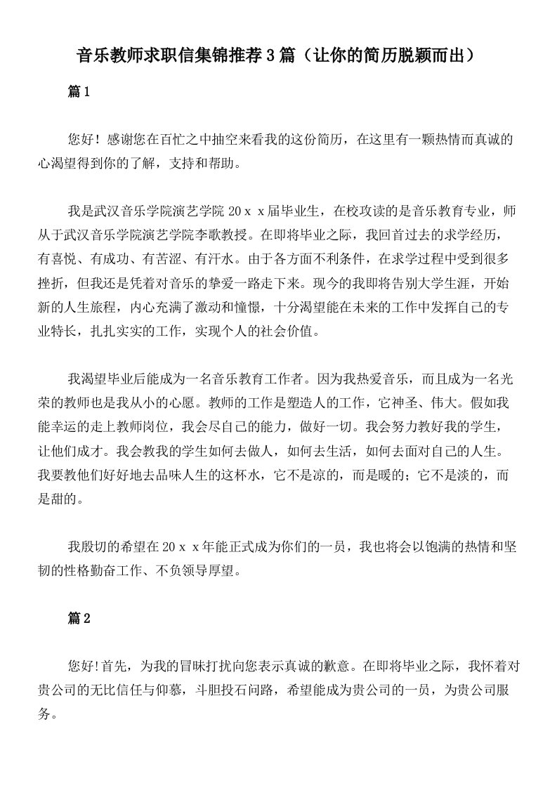 音乐教师求职信集锦推荐3篇（让你的简历脱颖而出）