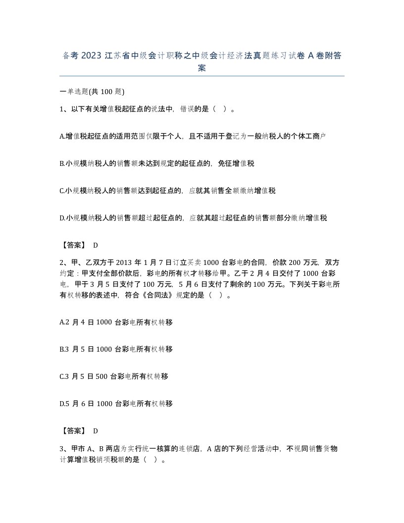 备考2023江苏省中级会计职称之中级会计经济法真题练习试卷A卷附答案