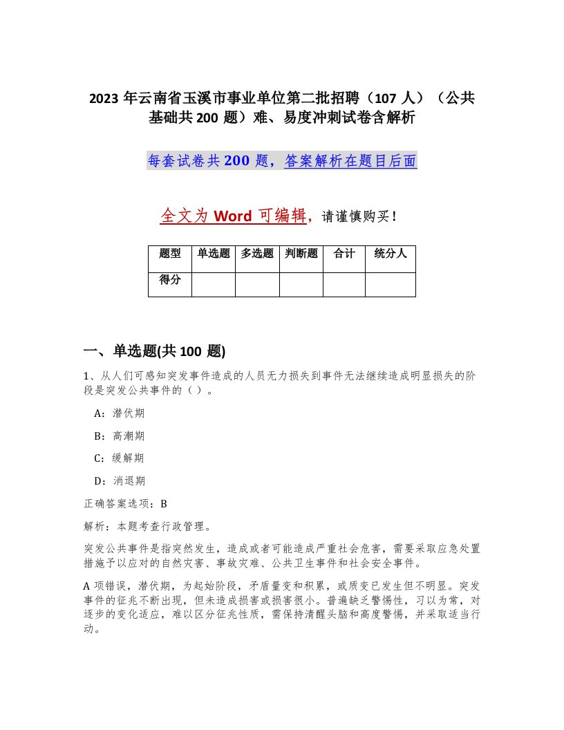 2023年云南省玉溪市事业单位第二批招聘107人公共基础共200题难易度冲刺试卷含解析