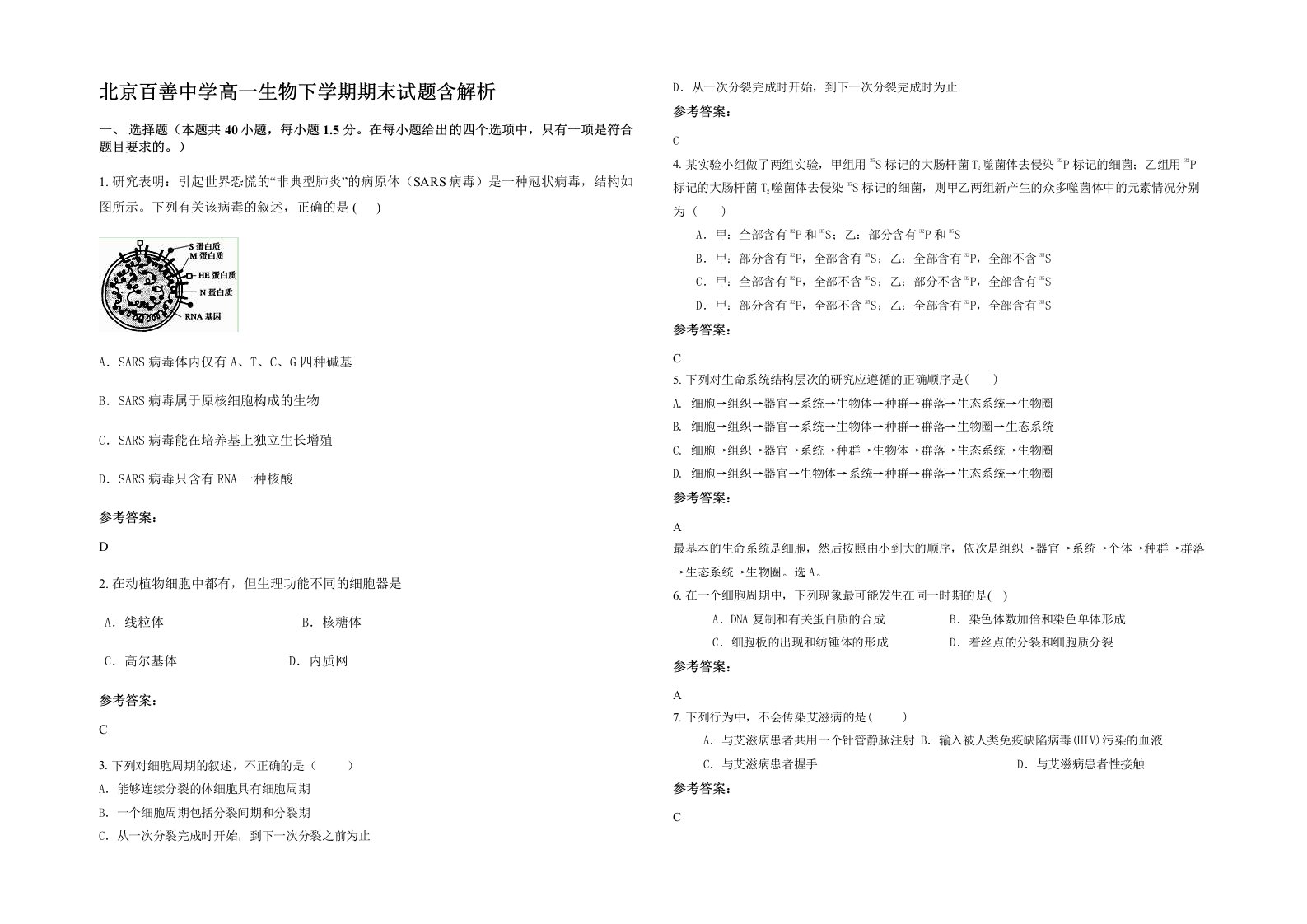 北京百善中学高一生物下学期期末试题含解析