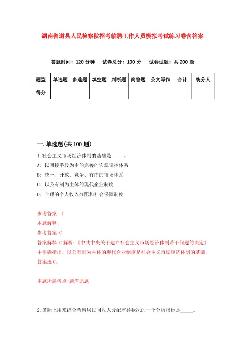 湖南省道县人民检察院招考临聘工作人员模拟考试练习卷含答案第4期