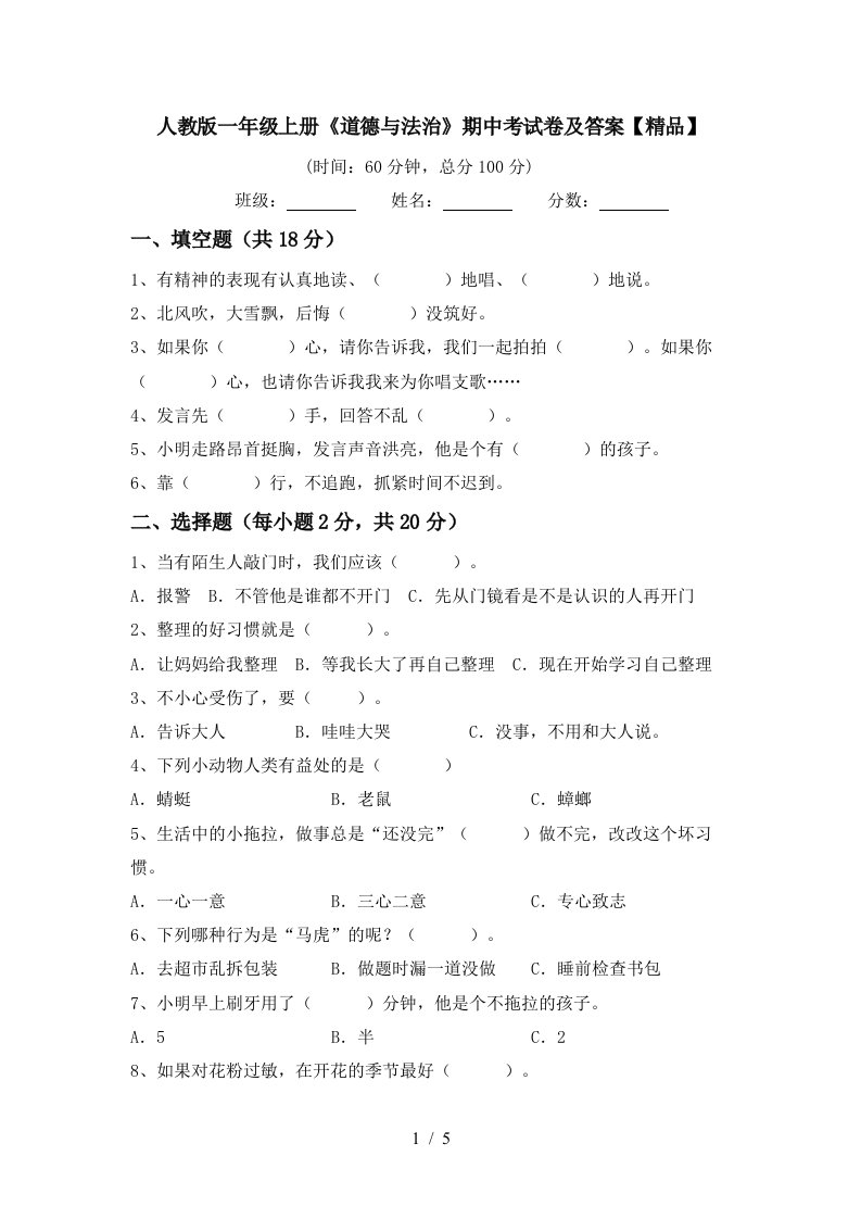 人教版一年级上册道德与法治期中考试卷及答案精品