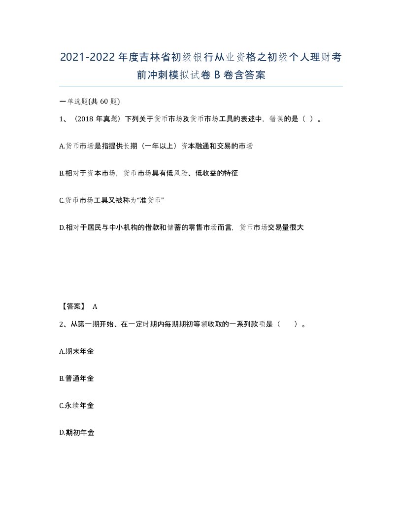 2021-2022年度吉林省初级银行从业资格之初级个人理财考前冲刺模拟试卷B卷含答案