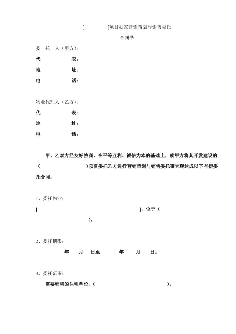 项目独家营销策划与销售委托合同书