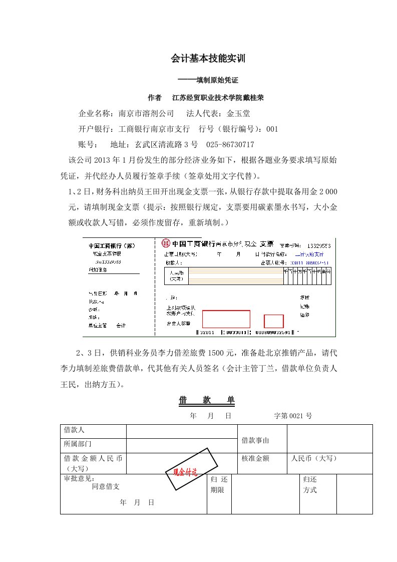 会计基本技能实训(填制原始凭证)