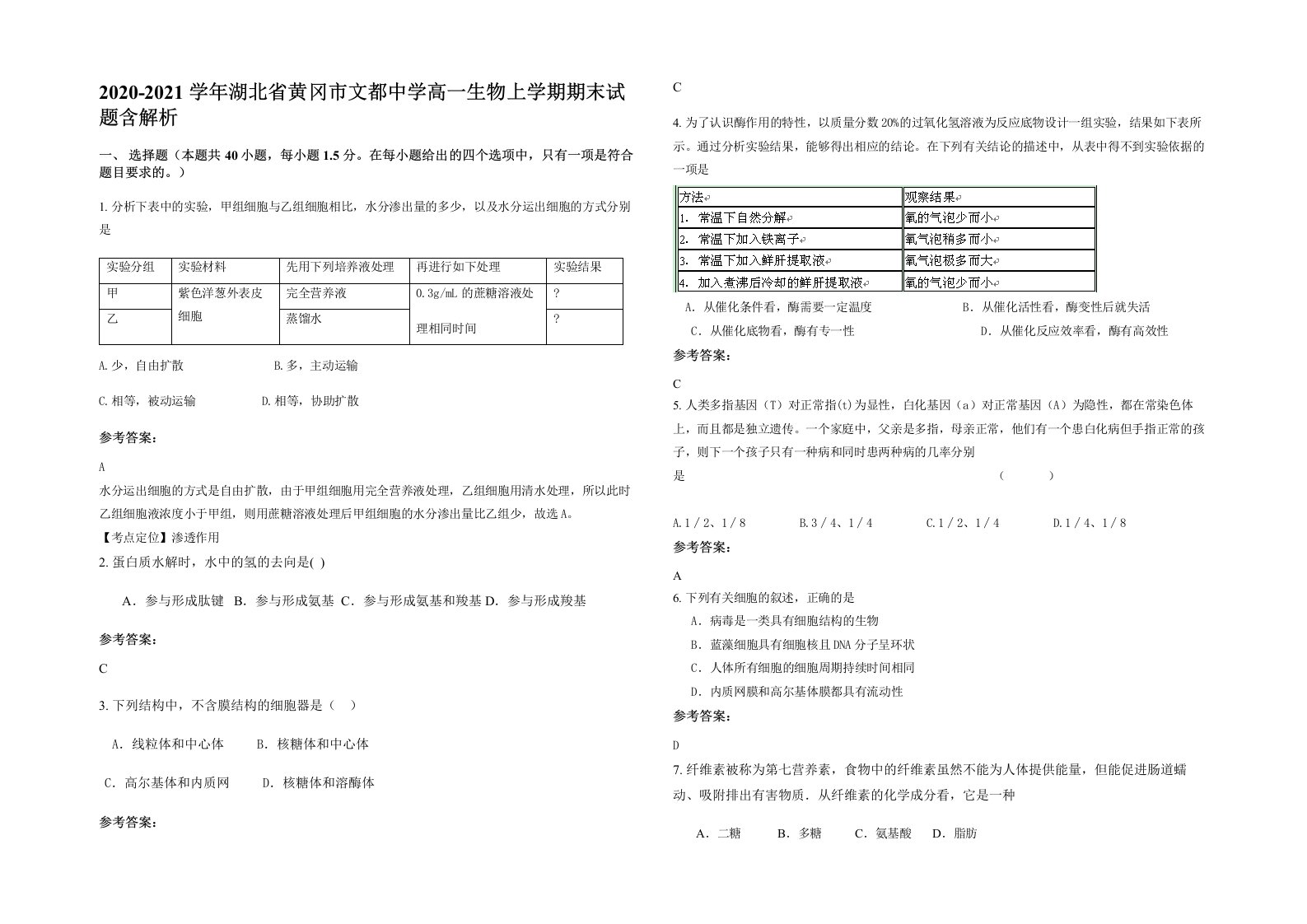 2020-2021学年湖北省黄冈市文都中学高一生物上学期期末试题含解析