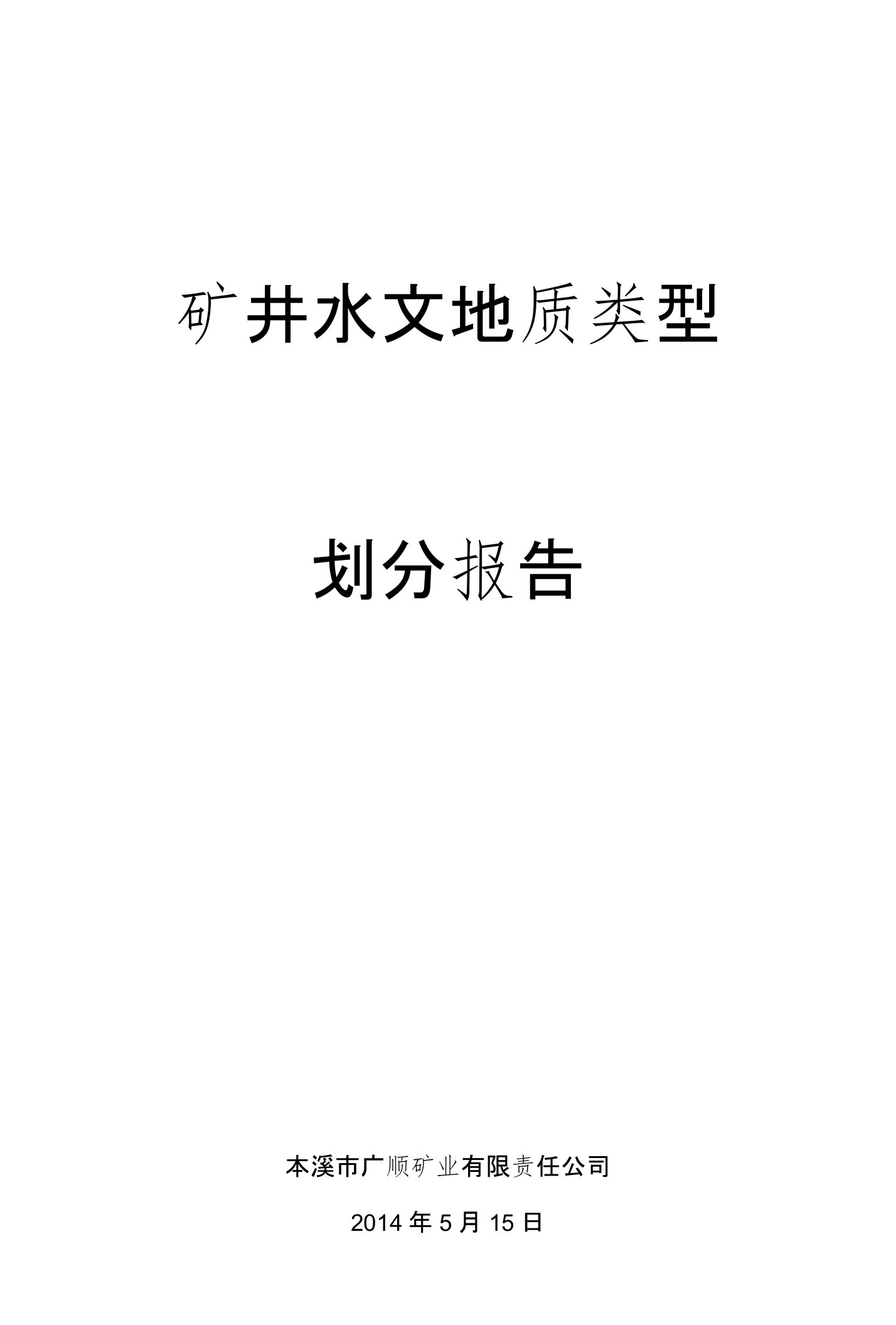 上牛煤矿矿井水文地质类型划分报告