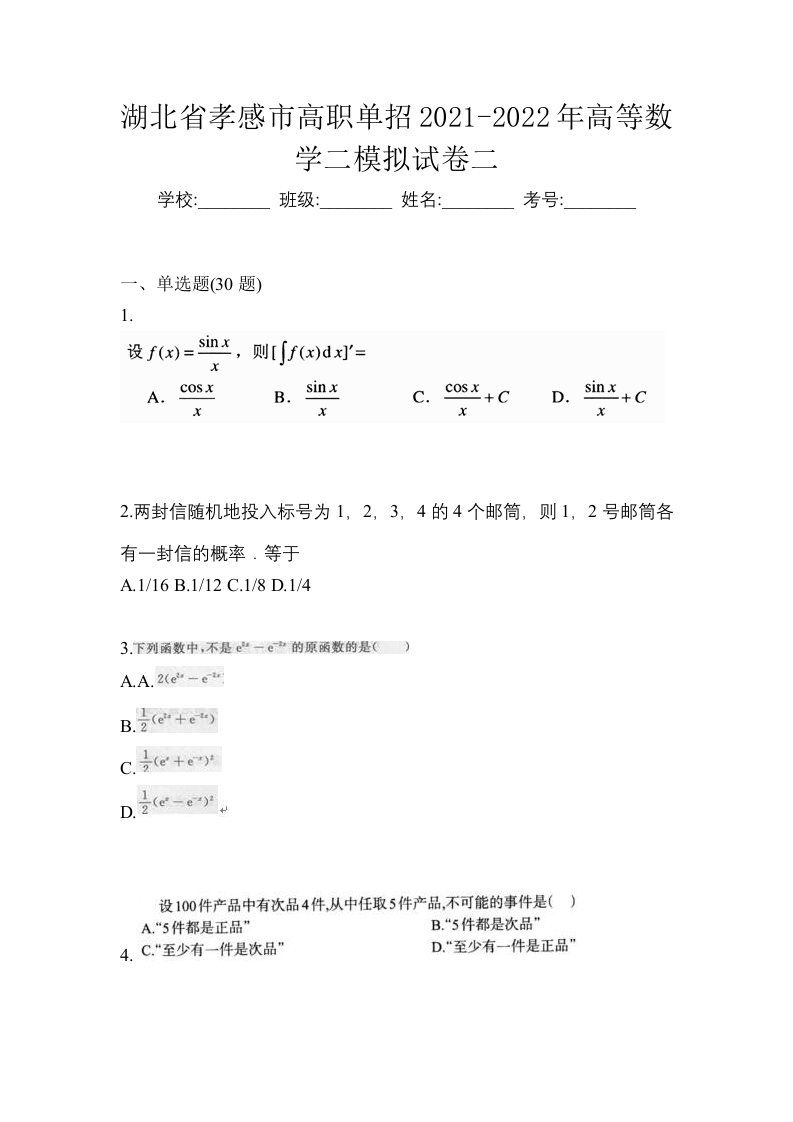 湖北省孝感市高职单招2021-2022年高等数学二模拟试卷二