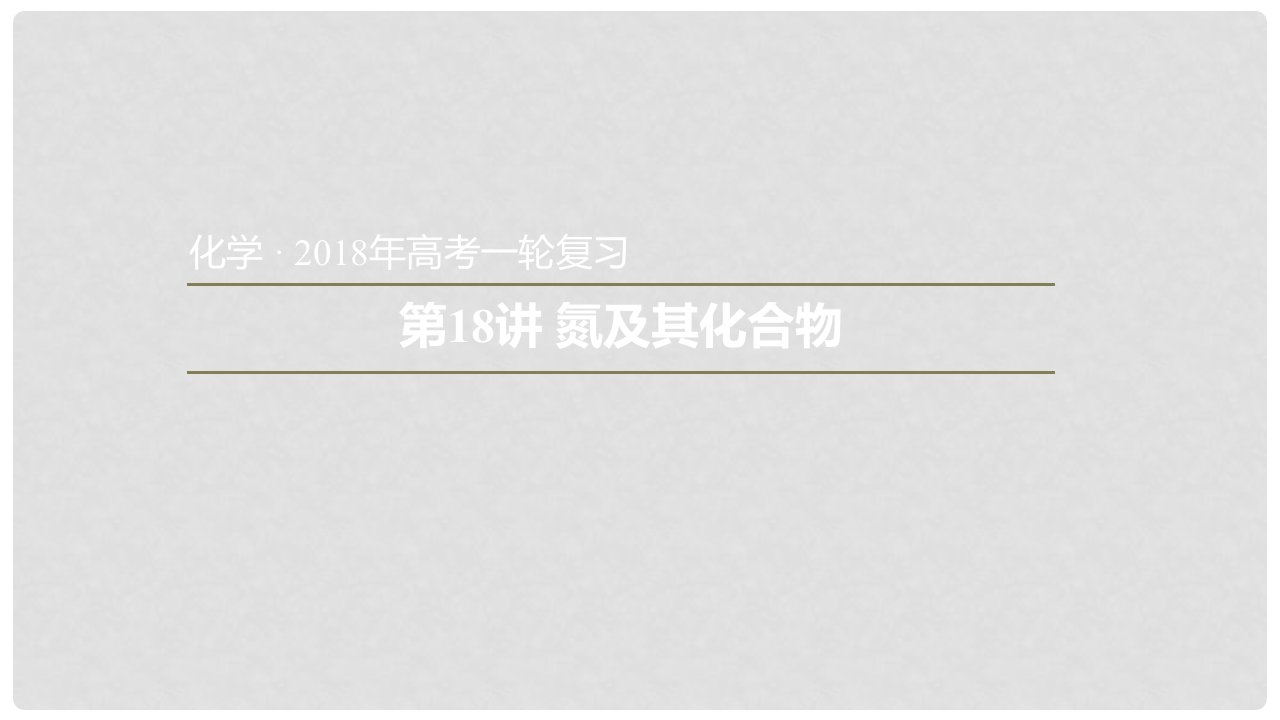 安徽省太和县高考化学一轮复习