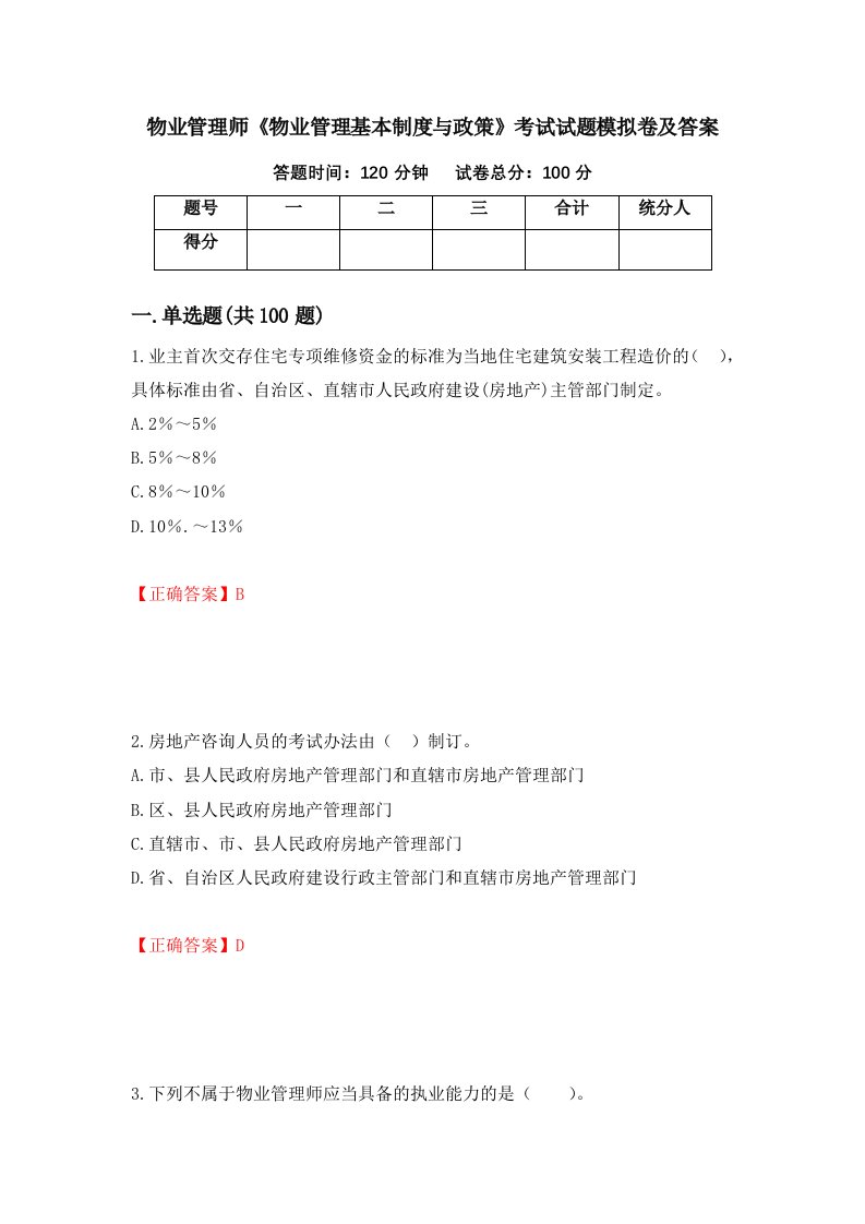 物业管理师物业管理基本制度与政策考试试题模拟卷及答案第67期