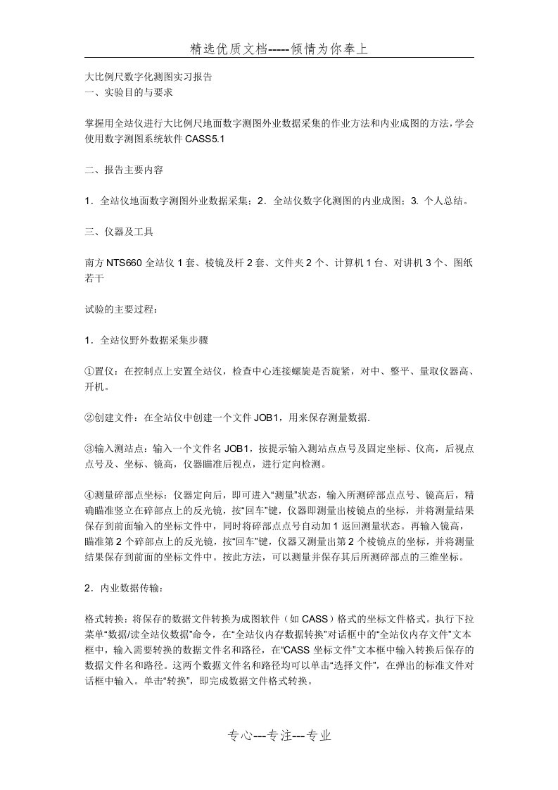 大比例尺数字化测图实习报告(共4页)