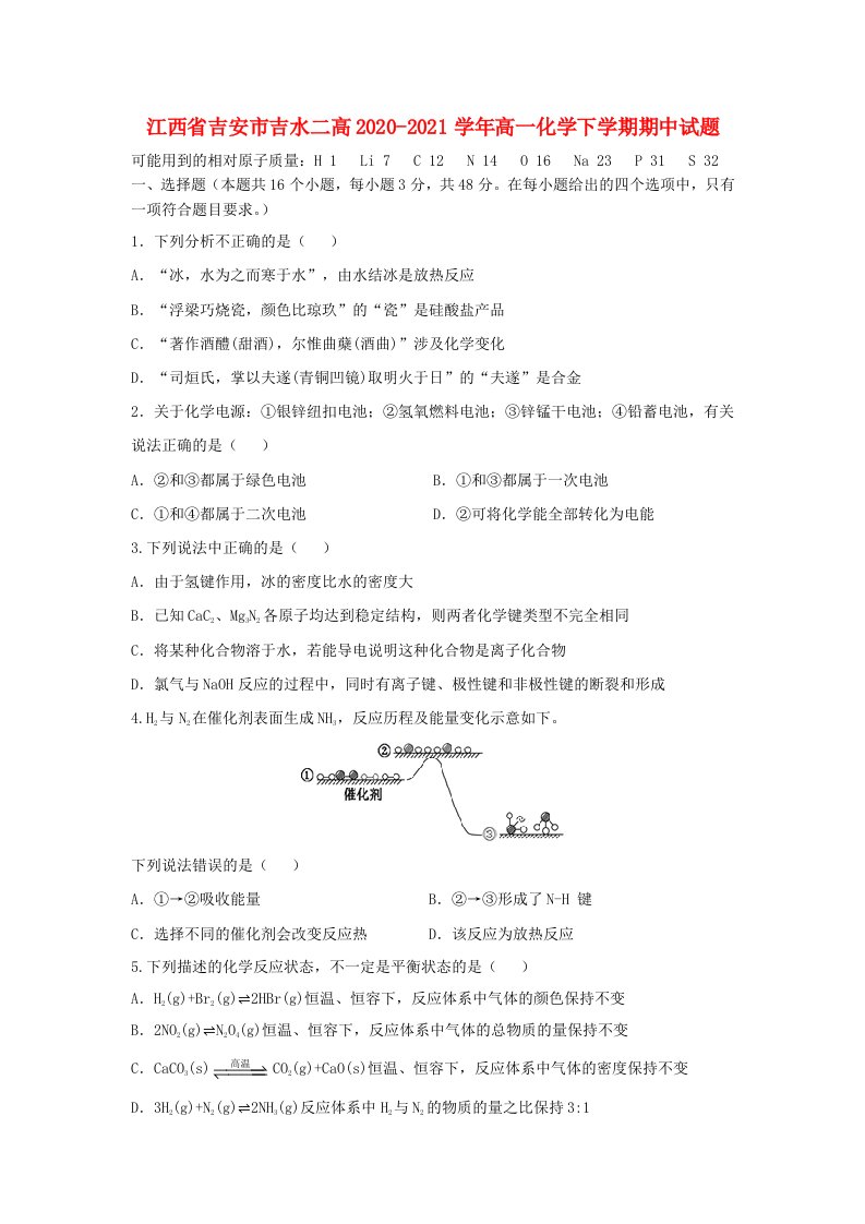 江西省吉安市吉水二高2020-2021学年高一化学下学期期中试题