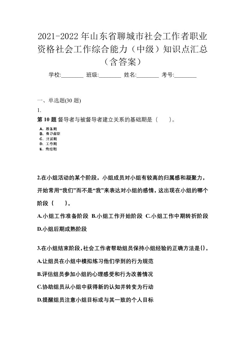 2021-2022年山东省聊城市社会工作者职业资格社会工作综合能力中级知识点汇总含答案