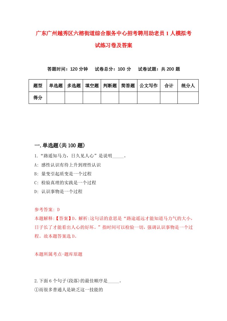 广东广州越秀区六榕街道综合服务中心招考聘用助老员1人模拟考试练习卷及答案5