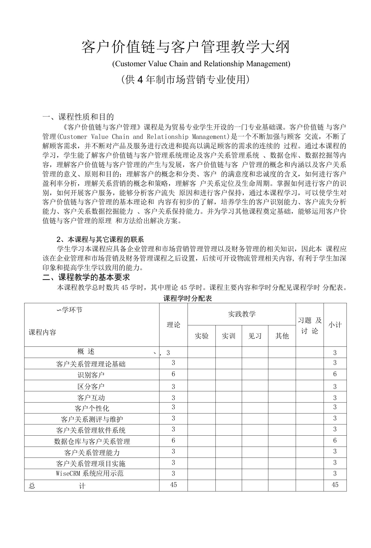 《客户价值链与客户管理》教学大纲--供4年制市场营销专业使用