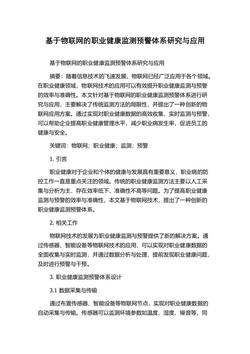 基于物联网的职业健康监测预警体系研究与应用