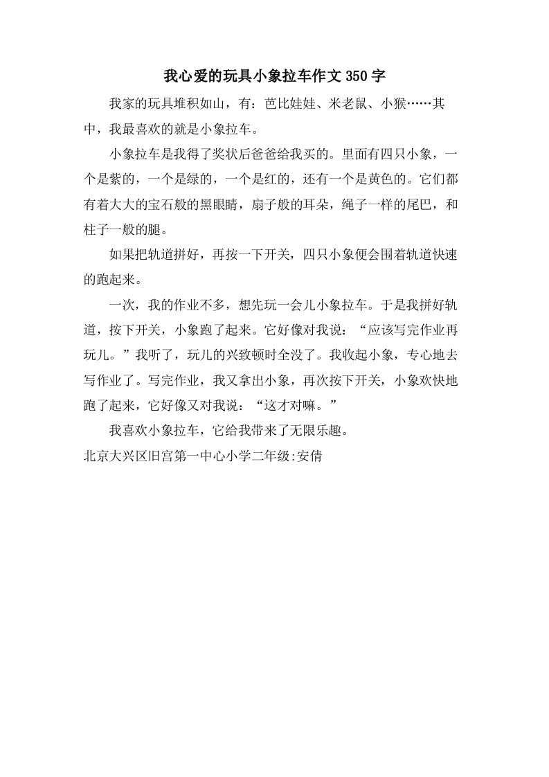 我心爱的玩具小象拉车作文350字