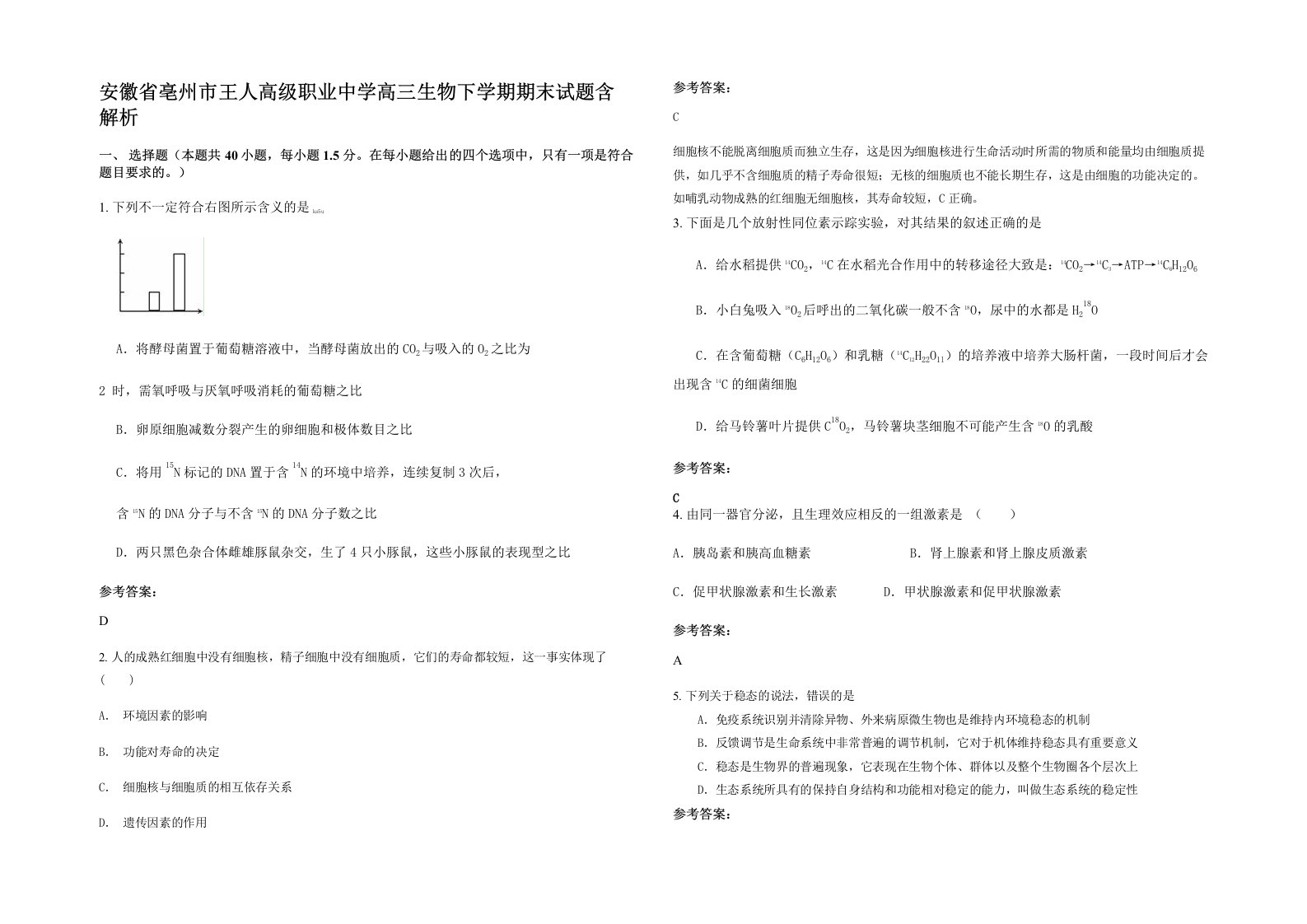 安徽省亳州市王人高级职业中学高三生物下学期期末试题含解析