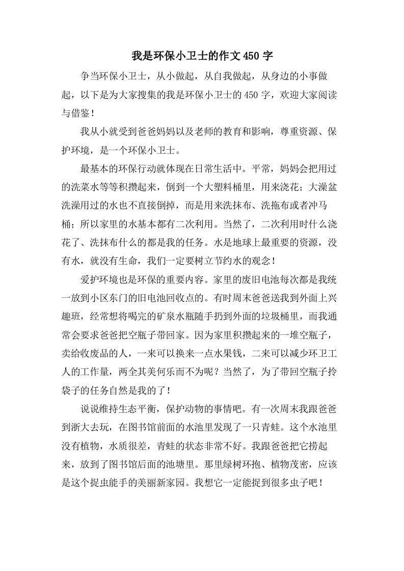 我是环保小卫士的作文450字