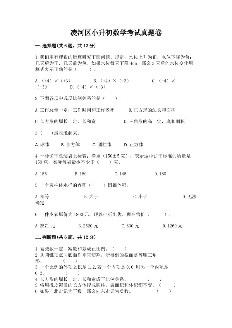 凌河区小升初数学考试真题卷含答案