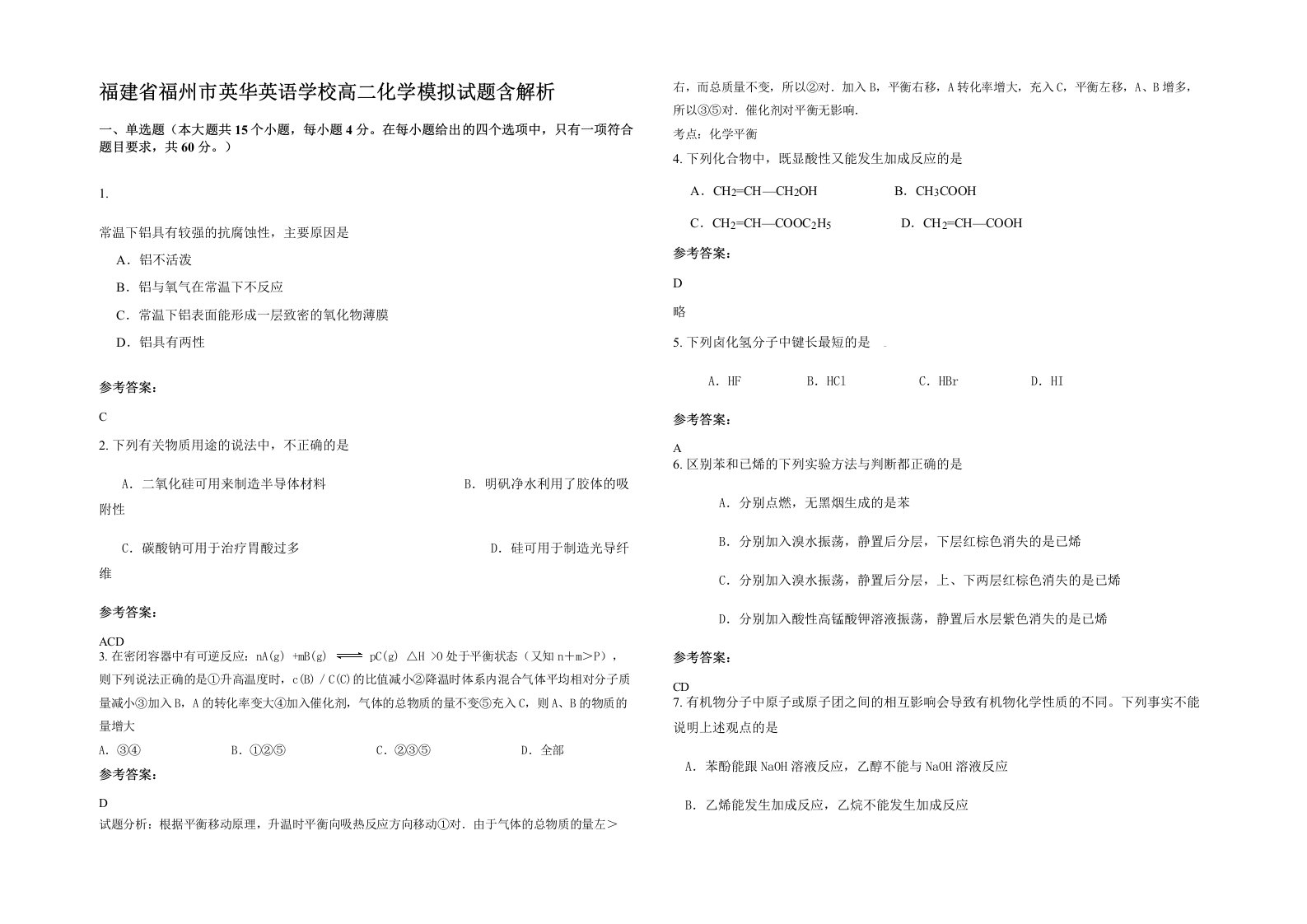 福建省福州市英华英语学校高二化学模拟试题含解析