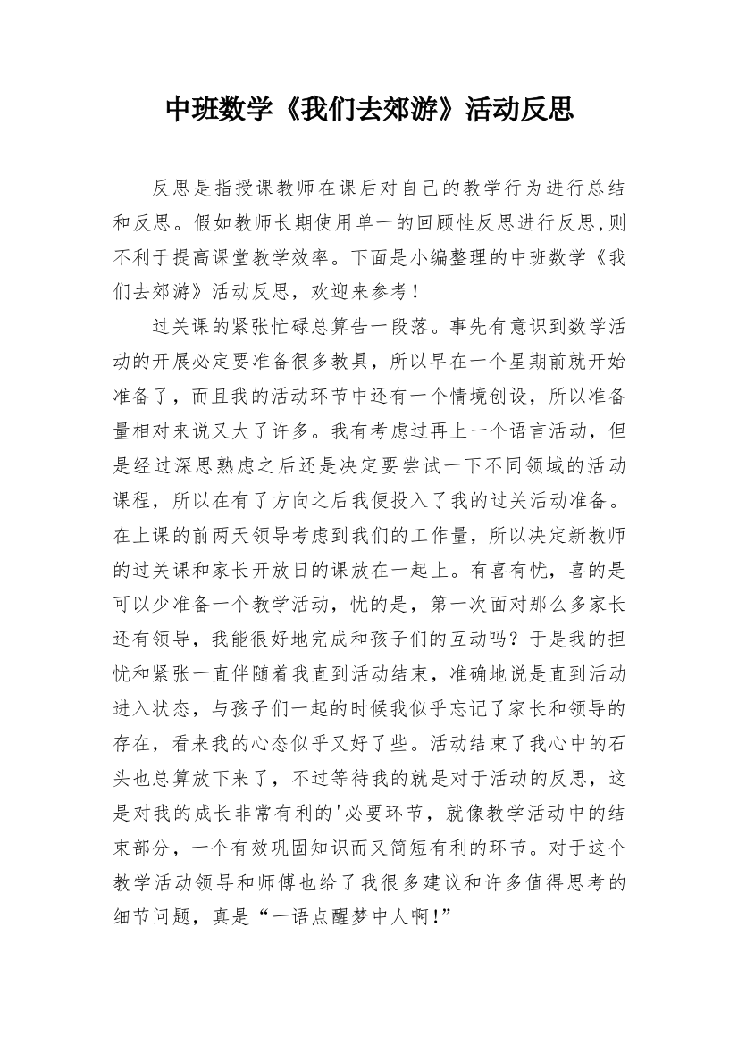 中班数学《我们去郊游》活动反思