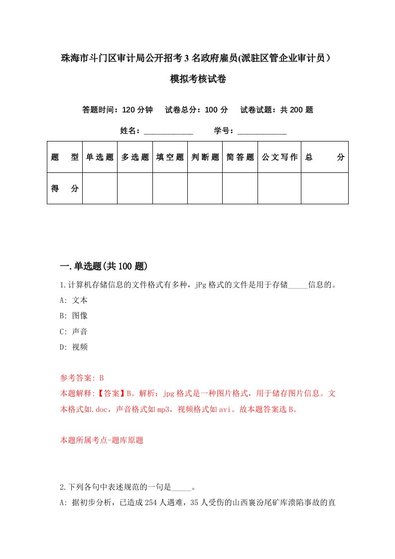 珠海市斗门区审计局公开招考3名政府雇员派驻区管企业审计员模拟考核试卷4