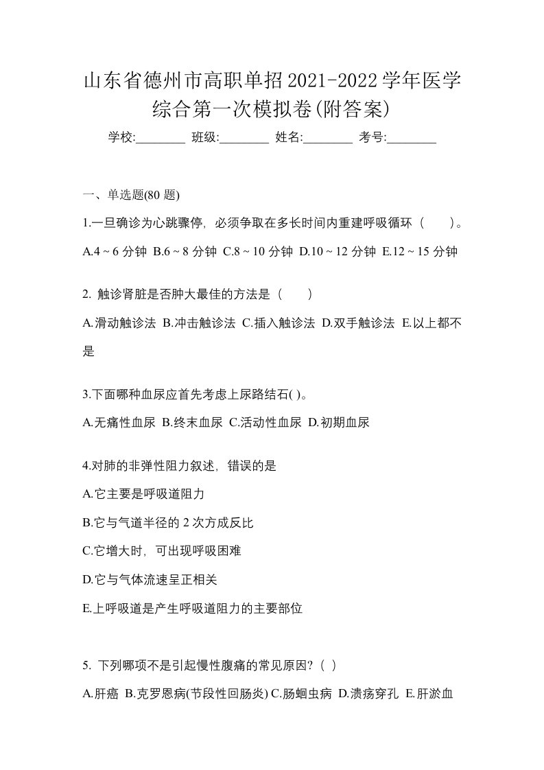 山东省德州市高职单招2021-2022学年医学综合第一次模拟卷附答案