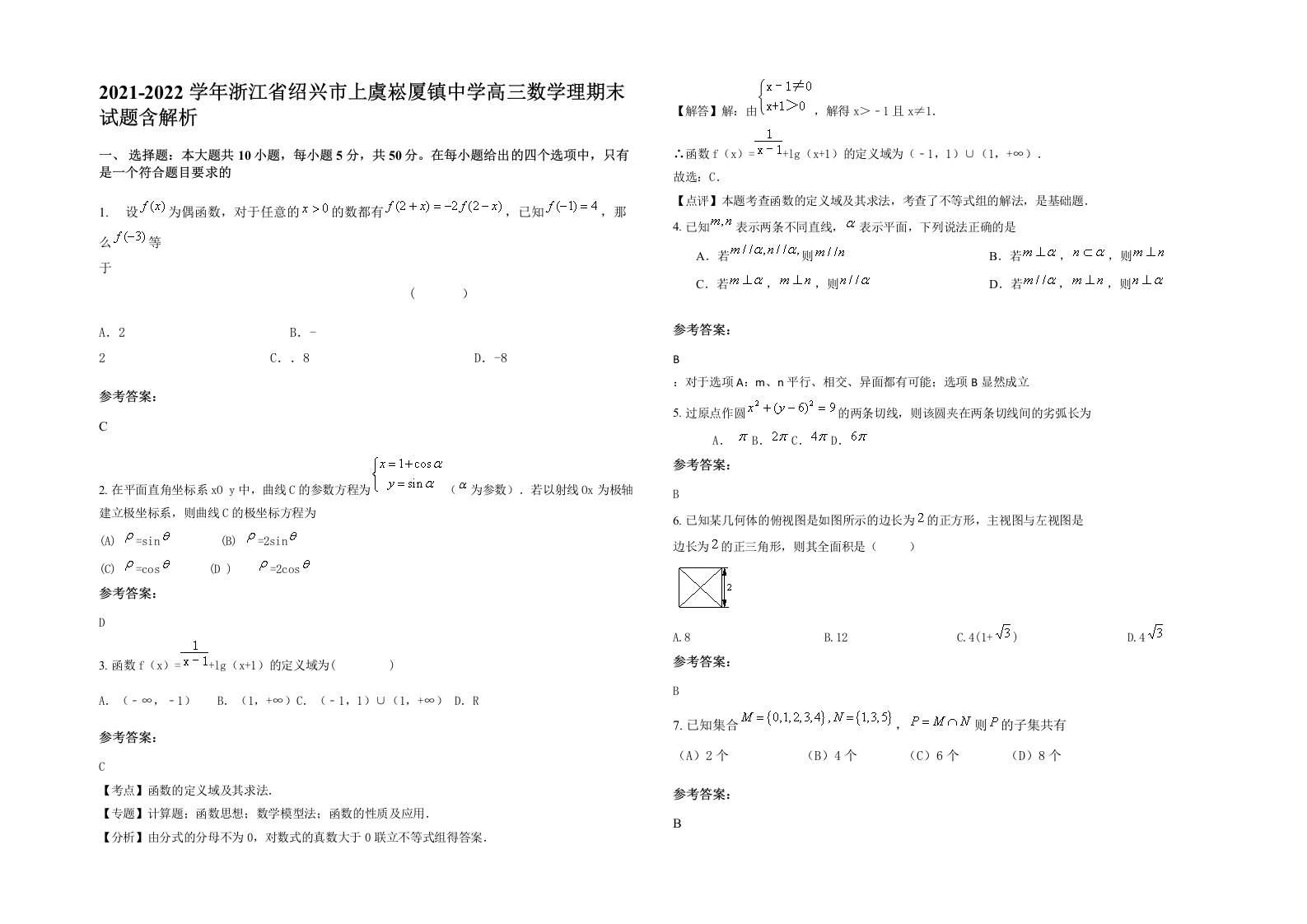 2021-2022学年浙江省绍兴市上虞崧厦镇中学高三数学理期末试题含解析