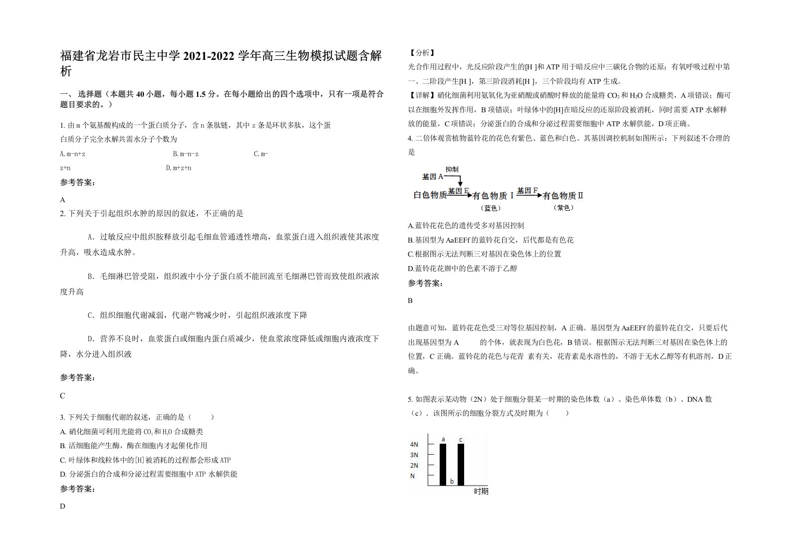 福建省龙岩市民主中学2021-2022学年高三生物模拟试题含解析