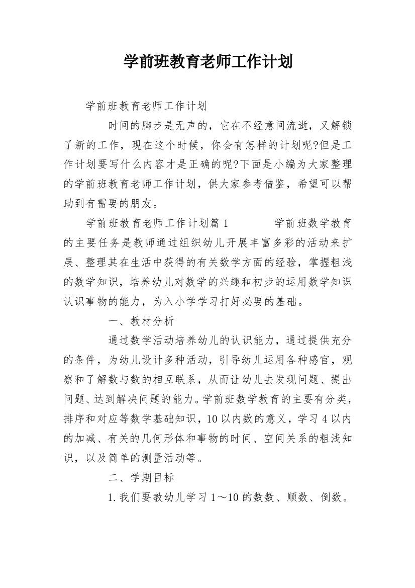 学前班教育老师工作计划