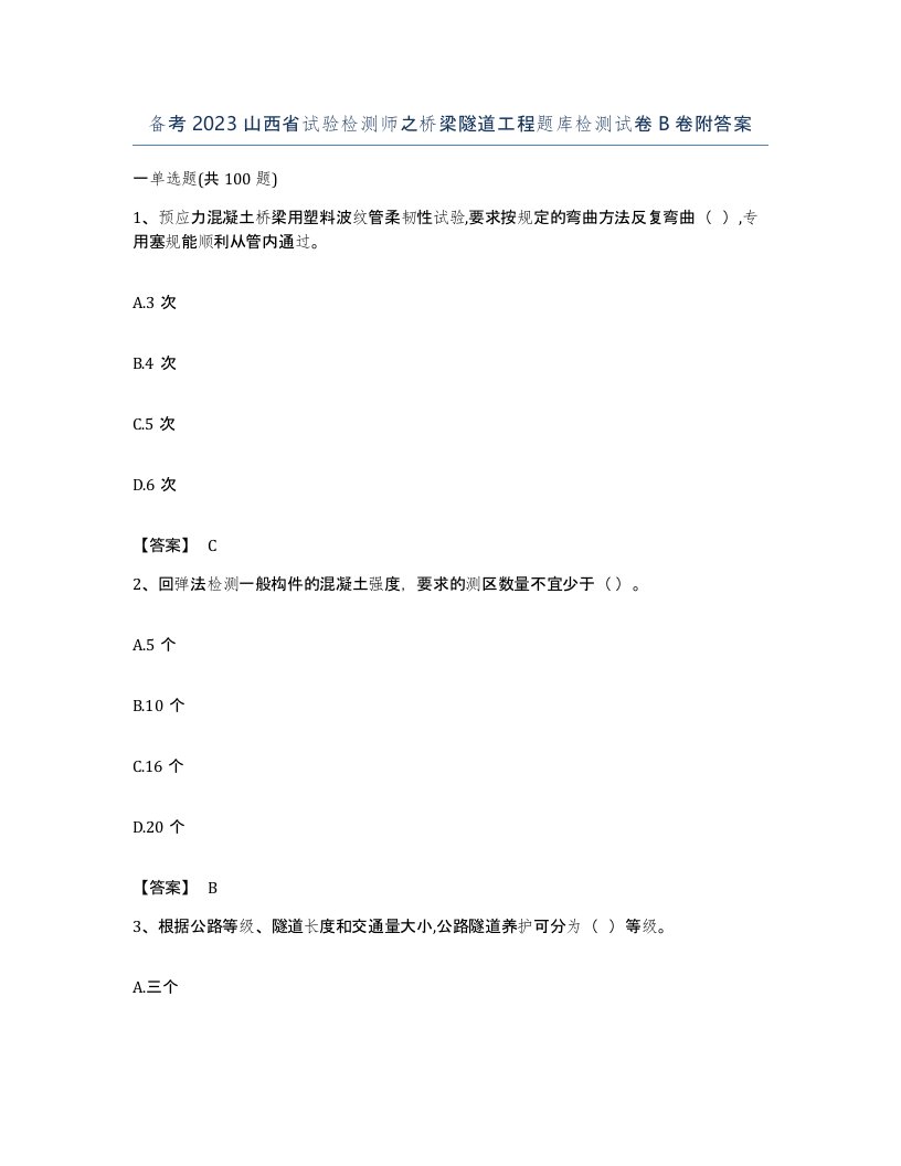 备考2023山西省试验检测师之桥梁隧道工程题库检测试卷B卷附答案