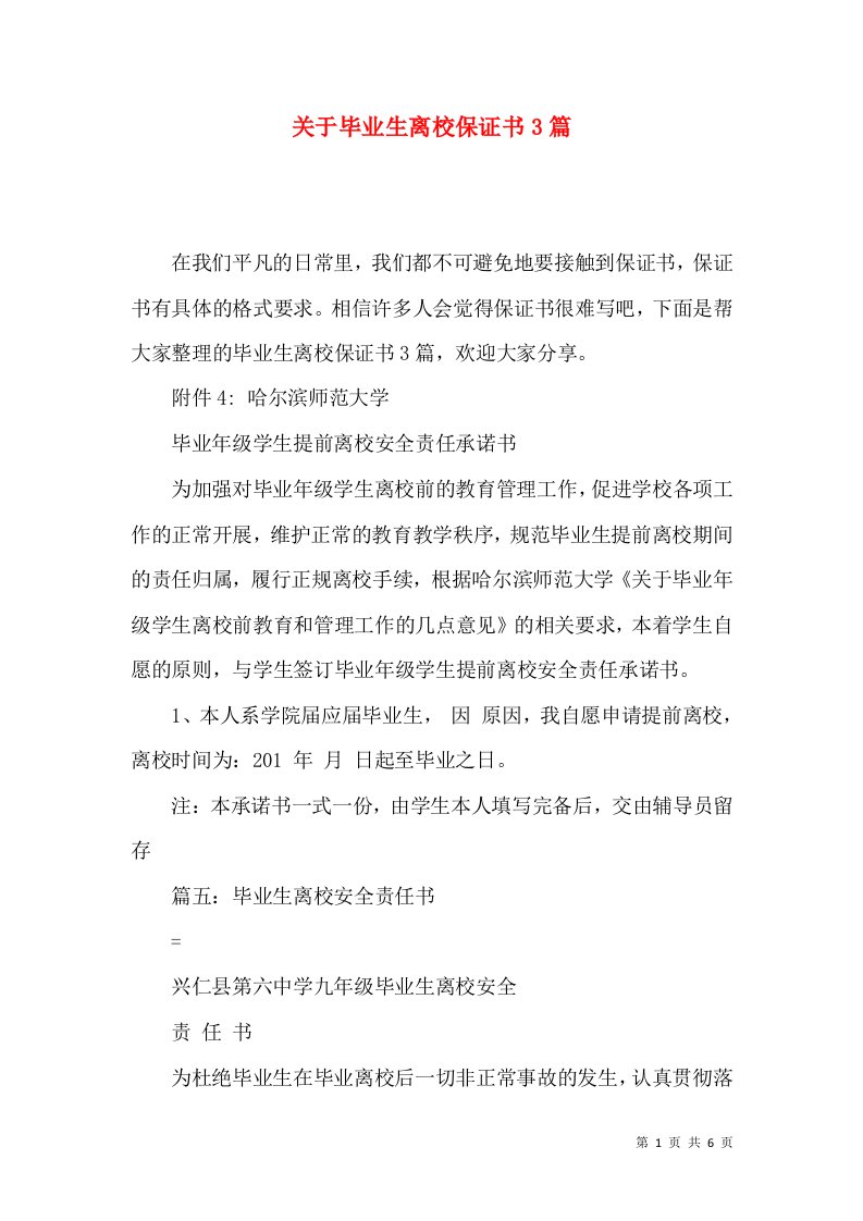 关于毕业生离校保证书3篇