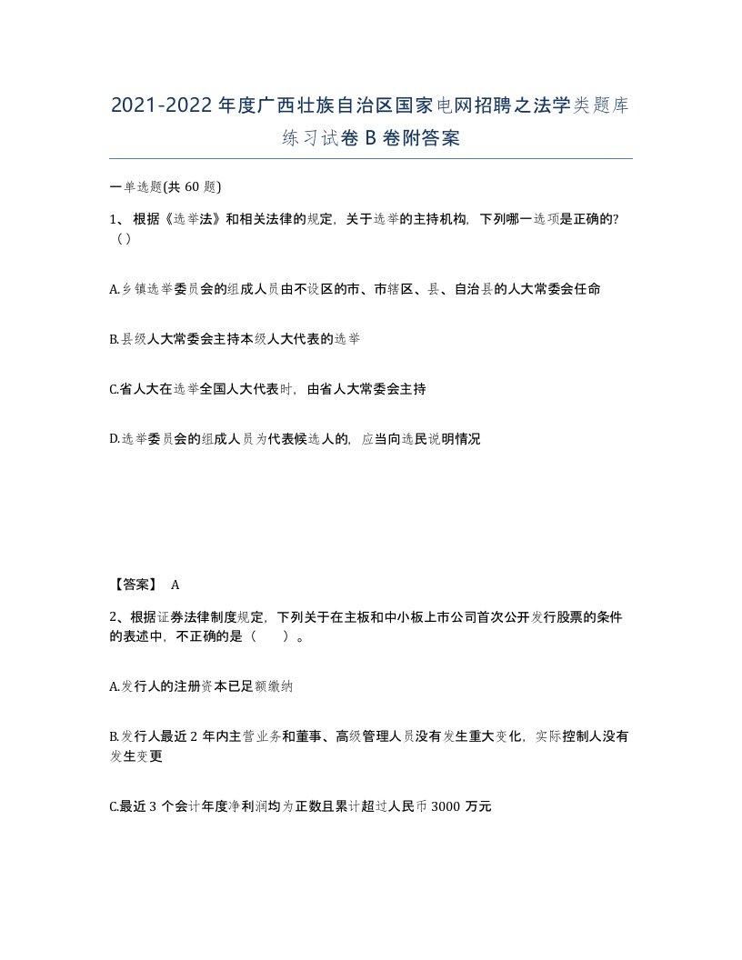 2021-2022年度广西壮族自治区国家电网招聘之法学类题库练习试卷B卷附答案