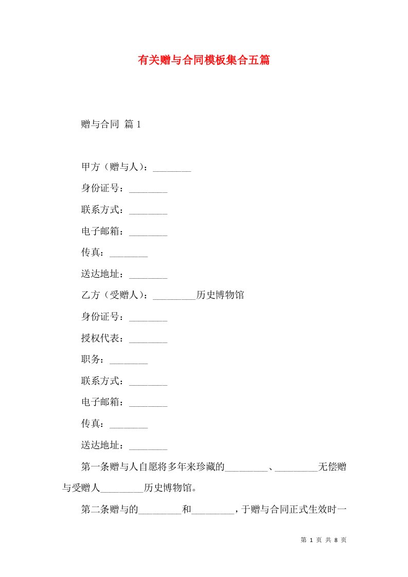 有关赠与合同模板集合五篇