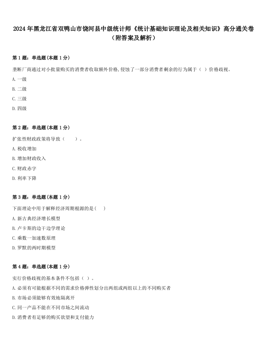 2024年黑龙江省双鸭山市饶河县中级统计师《统计基础知识理论及相关知识》高分通关卷（附答案及解析）