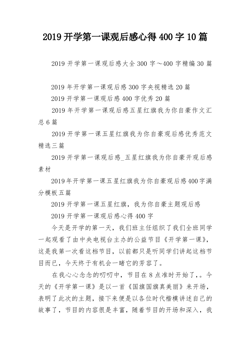 2019开学第一课观后感心得400字10篇