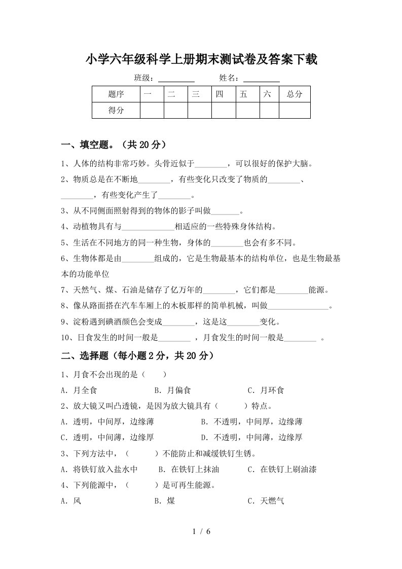 小学六年级科学上册期末测试卷及答案下载