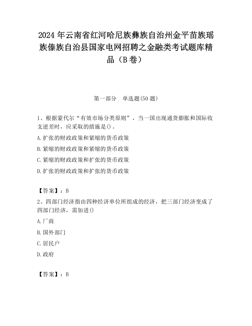 2024年云南省红河哈尼族彝族自治州金平苗族瑶族傣族自治县国家电网招聘之金融类考试题库精品（B卷）