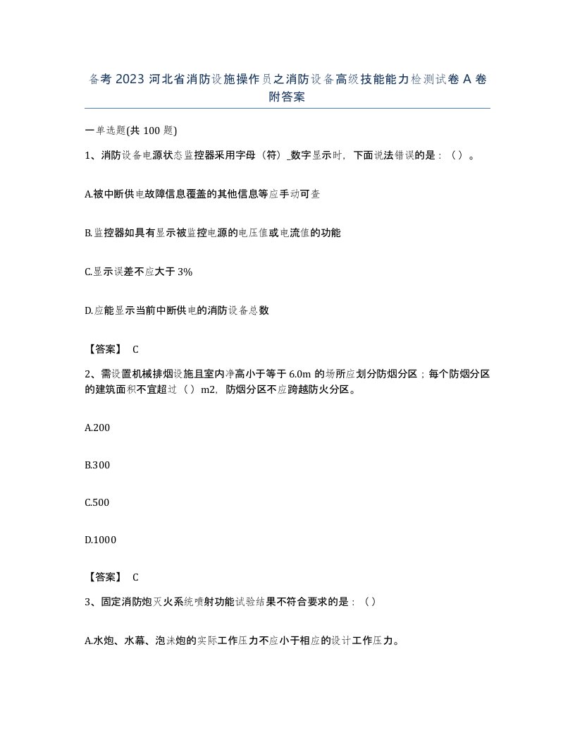 备考2023河北省消防设施操作员之消防设备高级技能能力检测试卷A卷附答案