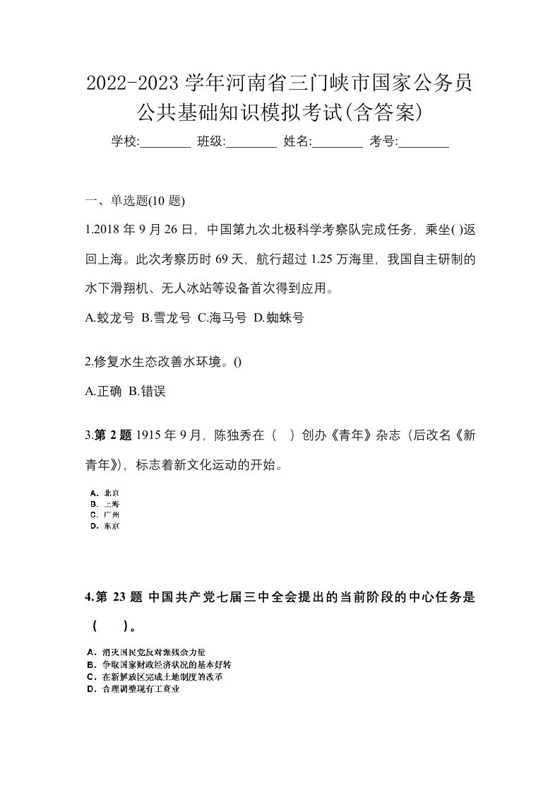 2022-2023学年河南省三门峡市国家公务员公共基础知识模拟考试含答案