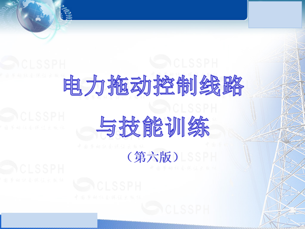 《电力拖动控制线路与技能训练(第六版)》电子教案课件整套教学课件