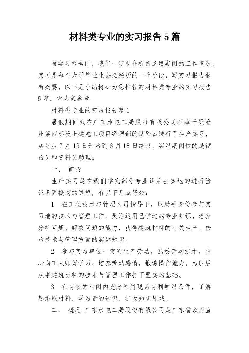 材料类专业的实习报告5篇