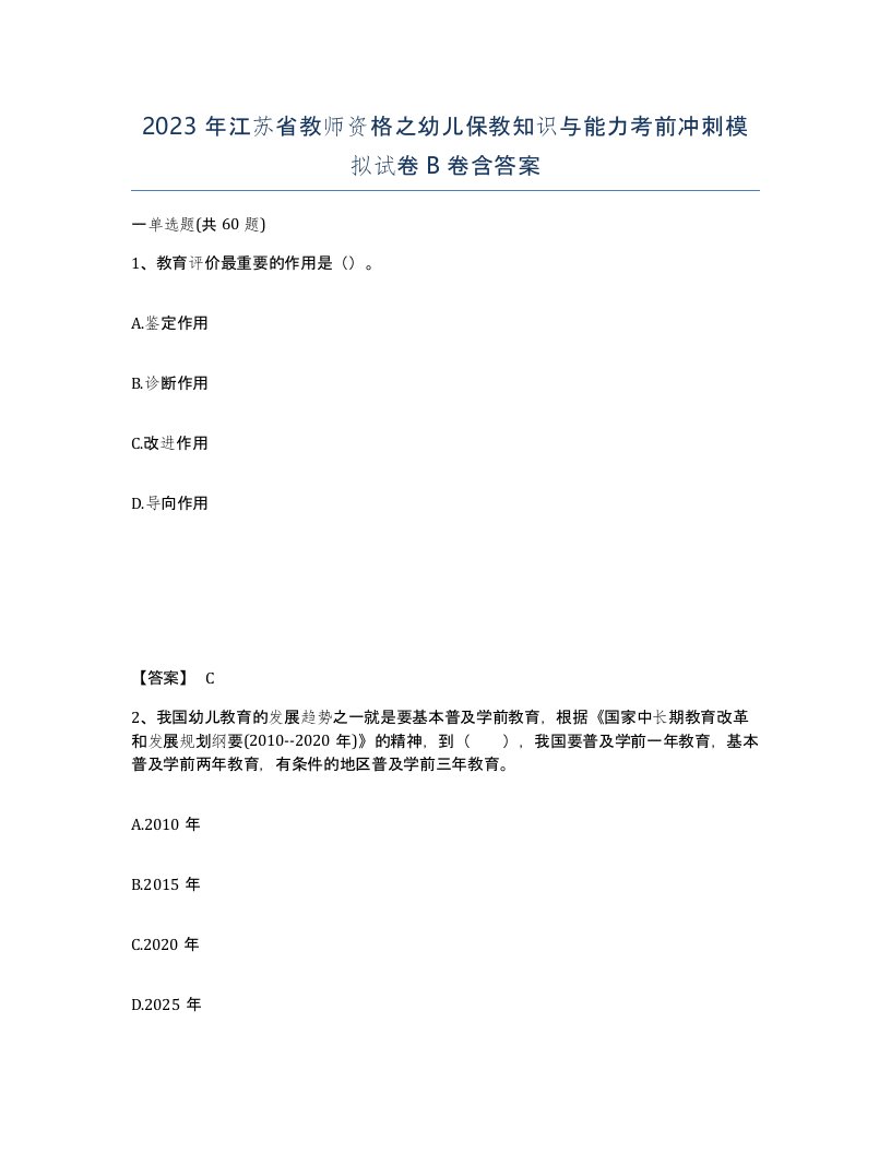 2023年江苏省教师资格之幼儿保教知识与能力考前冲刺模拟试卷B卷含答案