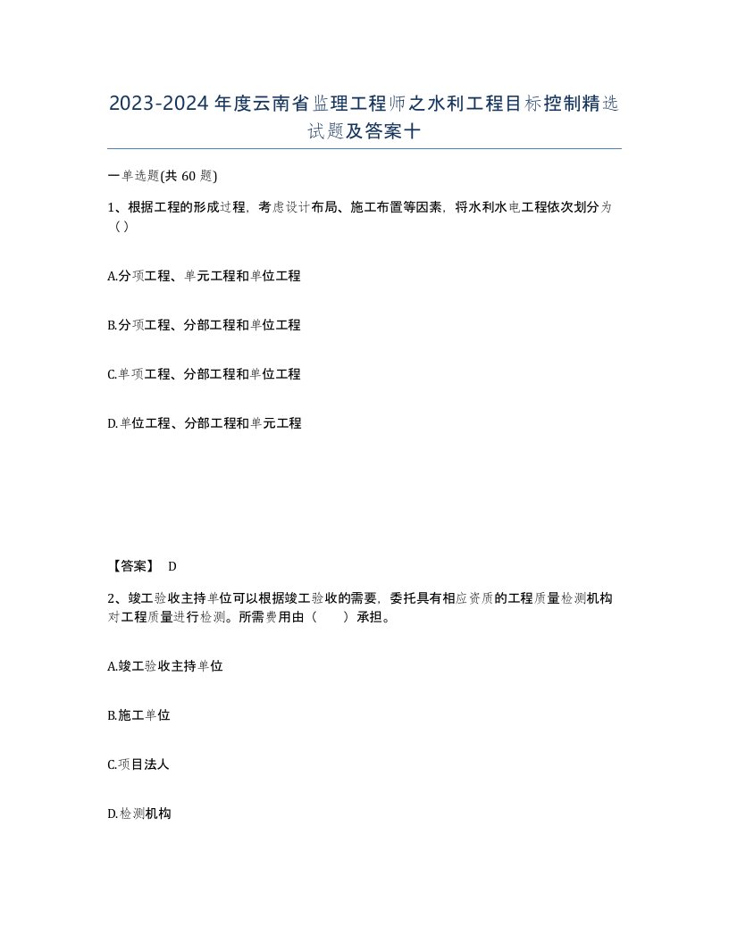 2023-2024年度云南省监理工程师之水利工程目标控制试题及答案十