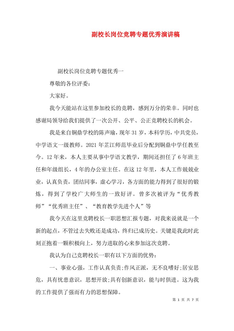 副校长岗位竞聘专题优秀演讲稿（一）