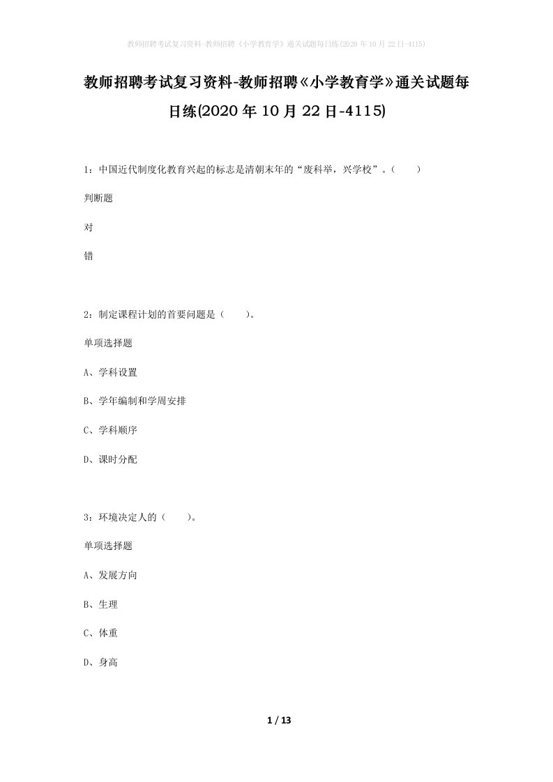 教师招聘考试复习资料-教师招聘小学教育学通关试题每日练2020年10月22日-4115