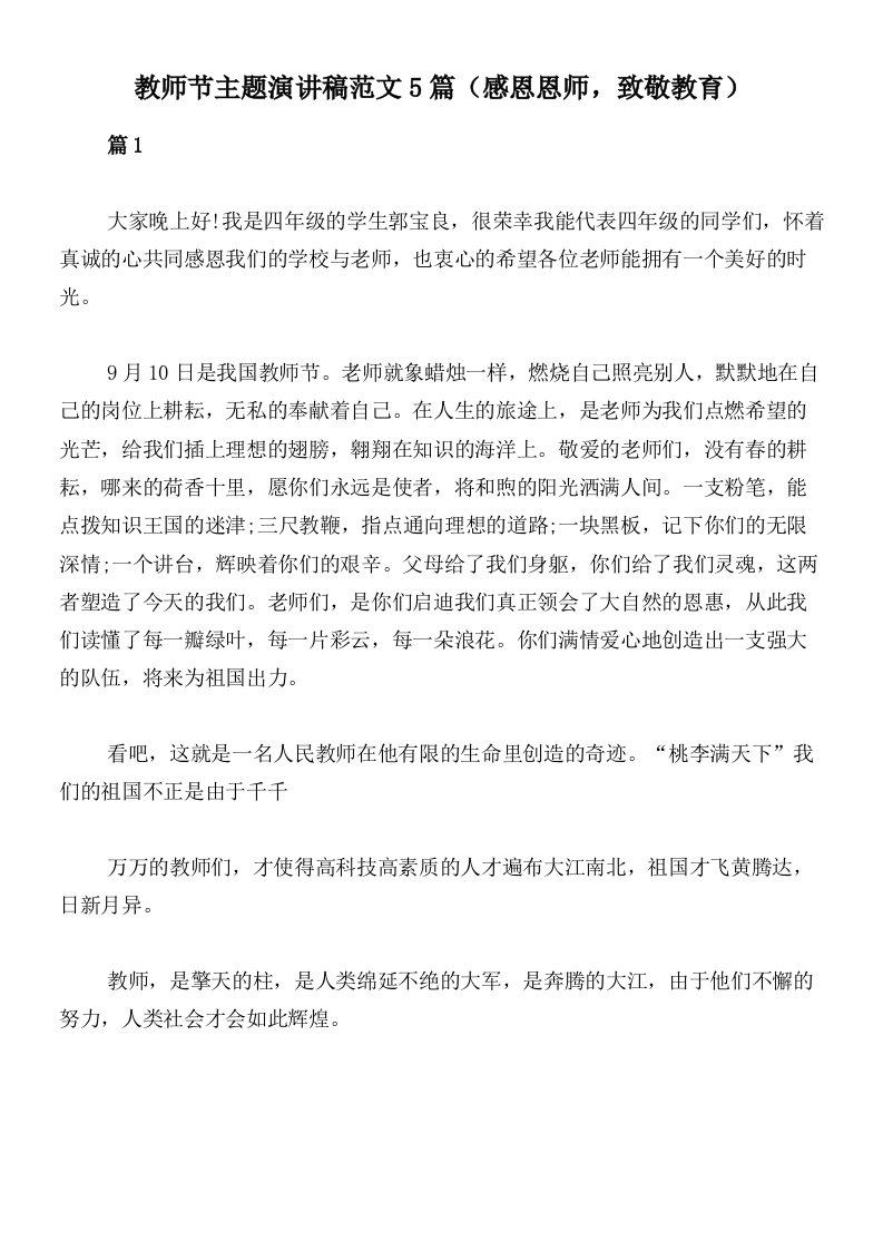 教师节主题演讲稿范文5篇（感恩恩师，致敬教育）