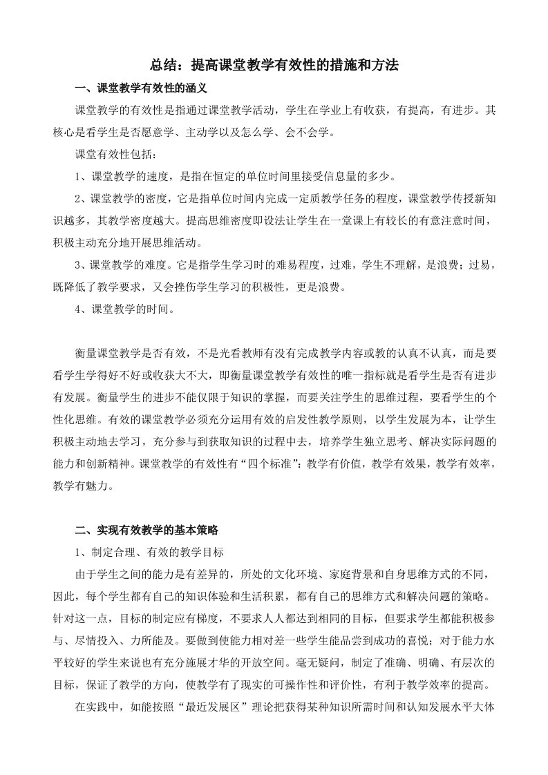 提高课堂教学有效性的措施和方法